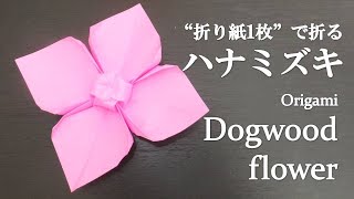 1枚の折り紙で簡単に作れる花の製作アイデア