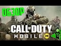 Call Of Duty: Mobile - Первое впечатление!