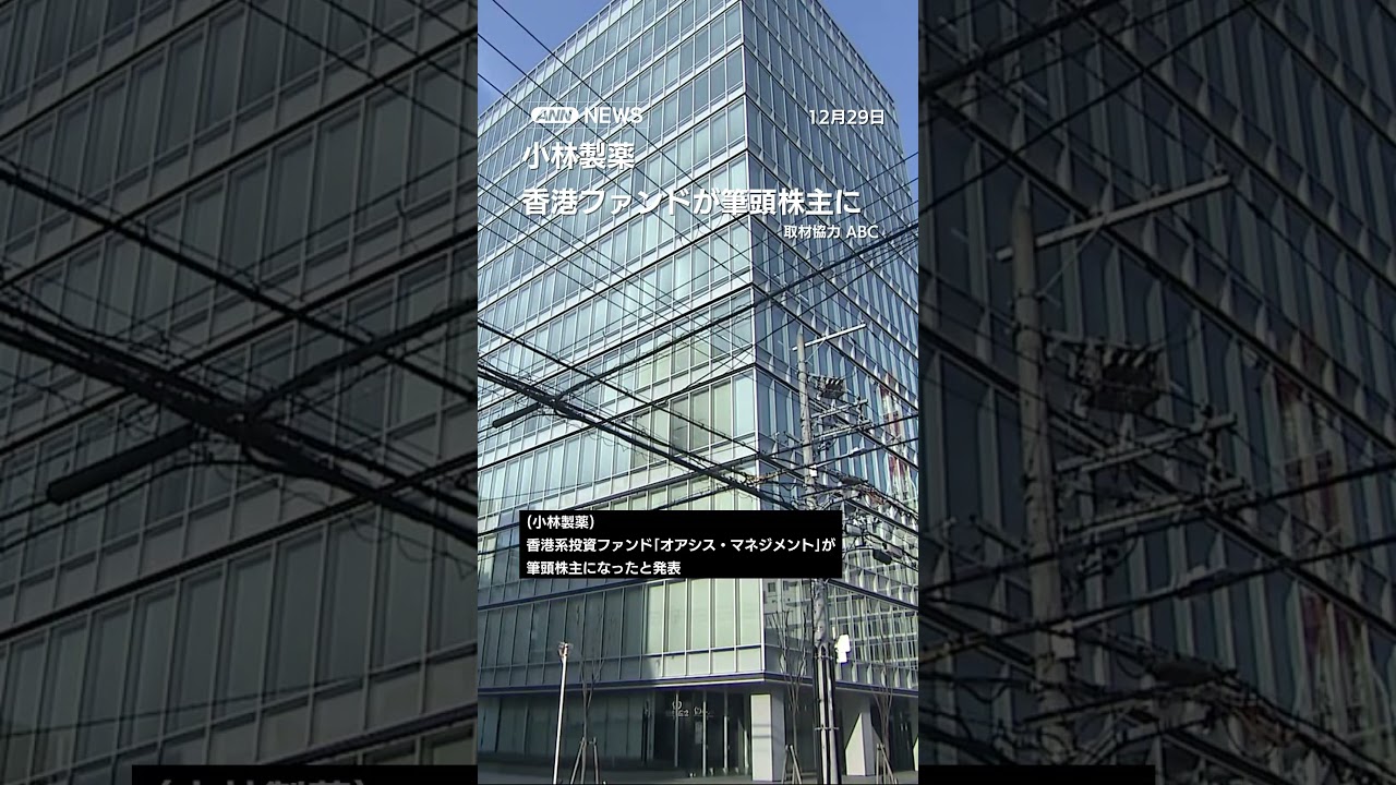 小林製薬 香港ファンド「オアシス・マネジメント」が筆頭株主に 影響力強まるか #shorts - YouTube