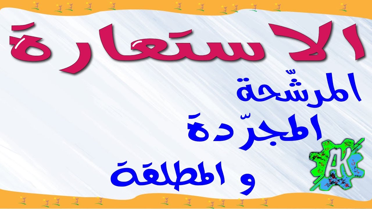 الاستعارة المرشحة والمجردة والمطلقة
