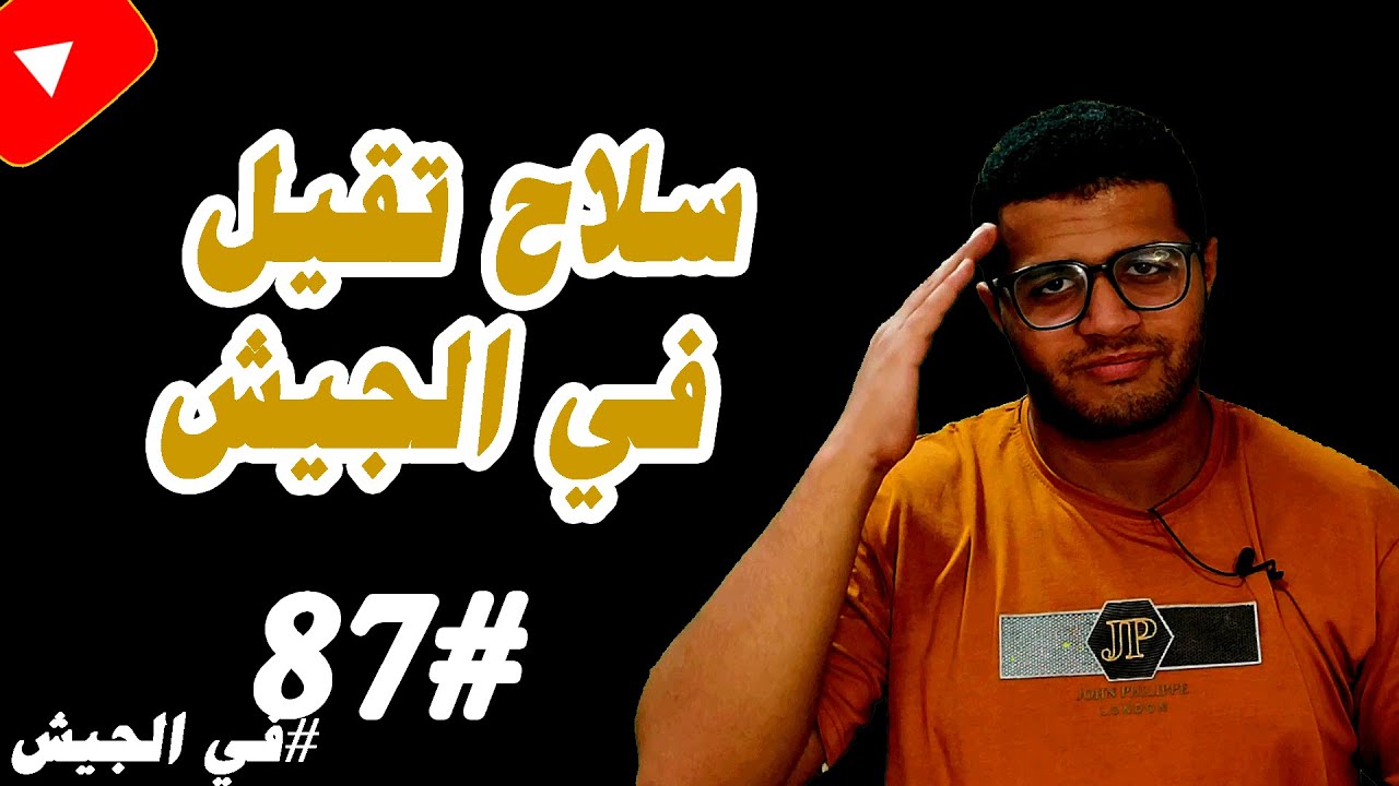 ازاي تدخل سلاح تقيل في الجيش