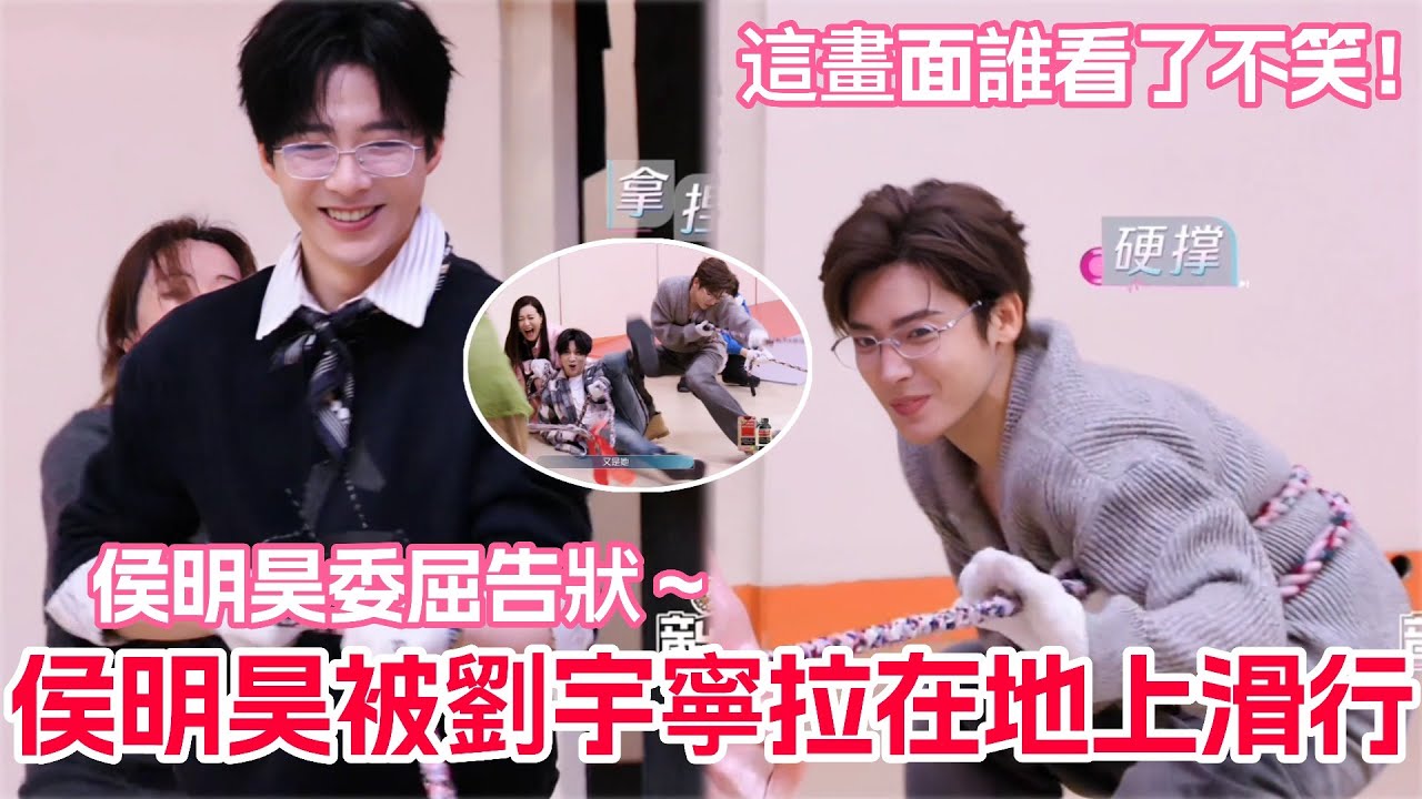 侯明昊被劉宇寧拉著跑綜藝效果拉滿！拔河遊戲全員亂成一鍋粥了！劉宇寧居然優雅地呲口大牙看薛謙傻樂🤣