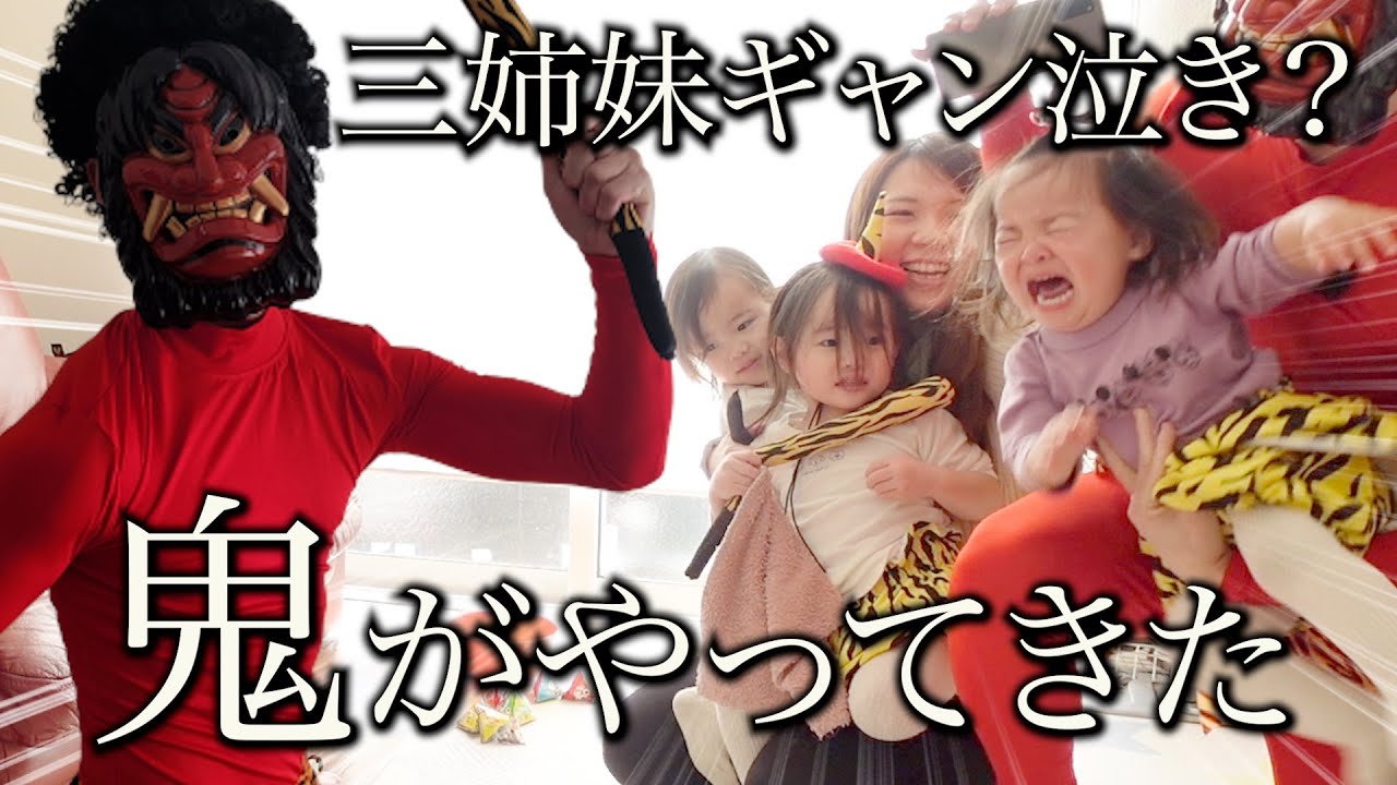 【節分】鬼から電話が来て家に入って来たら三姉妹はどうなる！？