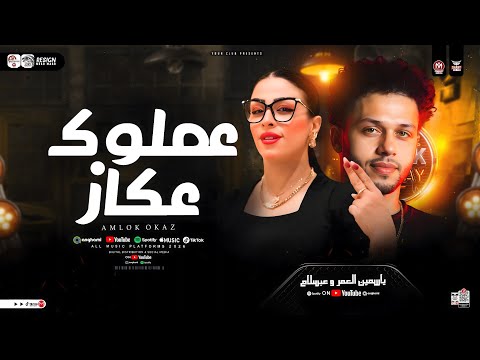 موال عملوك عكاز اتسندو عليك بعدين نسيوك ياسمين العمر محمد عبسلام ترند تيك توك حظ شعبي 2026