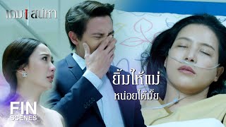 FIN | รอยยิ้มที่สวยที่สุดในชีวิตของแม่ | เกมเสน่หา EP.15 | Ch3Thailand