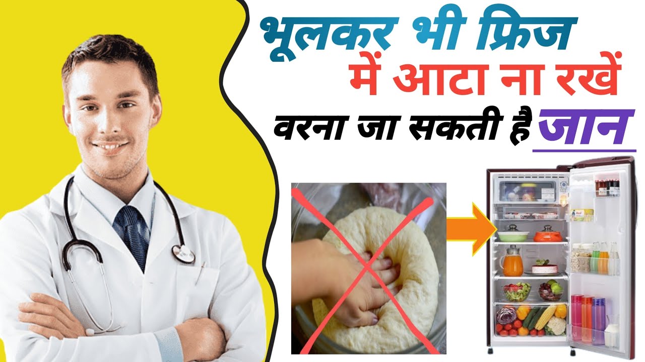 aata fridge mein rakhne se kya hota hai,aata fridge mein rakhne ke