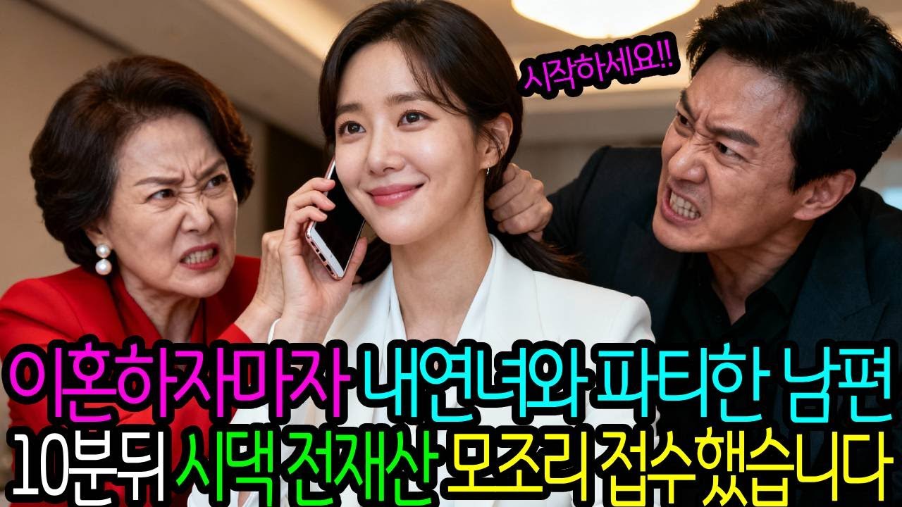 이혼하자 마자 내연녀와 파티한 남편 10분 뒤 시댁 전재산 모조리 접수했습니다.