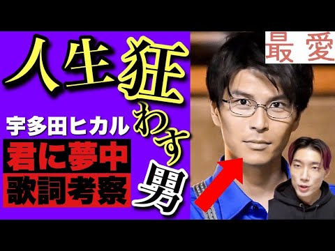 【最愛・不快注意考察】宇多田ヒカル『君に夢中』が渡辺康介の歌詞にしか聴こえない件について【コメント欄で意見教えて下さい】