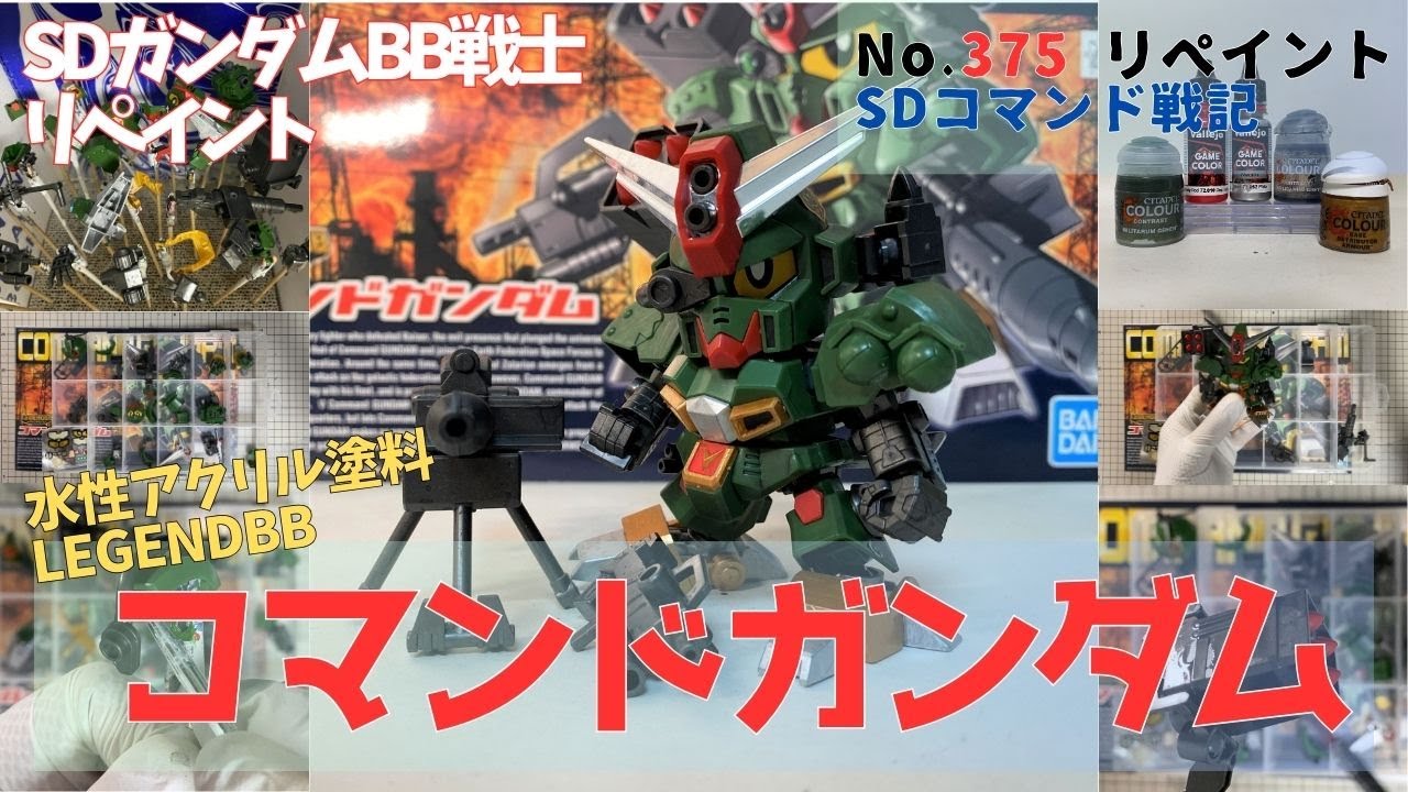 Vlog1218 SDガンダムBB戦士・LEGENDBBコマンドガンダムを水性アクリル