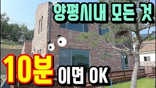 ⁣[계약완료] 4천급 인하 할께요? 이제는 매입 하셔도 좋습니다!! 양평시내권 차량 10분 양평전원주택 매매/남향, 전망굿!! 신축전원주택 매매/양평전원주택 급매물/양평부동산 정보