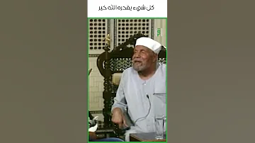كل شيء يقدره الله خير د محمد متولي الشعراوي 