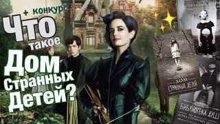 Что такое Дом Странных Детей? + КОНКУРС!/TheMochalovBloger