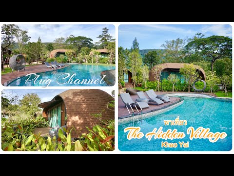 เที่ยวเขาใหญ่ รีวิวที่พัก The Hidden Village Khao Yai