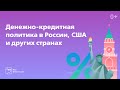 Денежно-кредитная политика в России, США и других странах