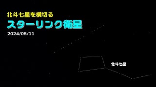 北斗七星を横切るスターリンク衛星 2024/5/11 川根本町