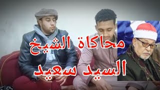 محاكاة الشيخ السيد سعيد من القارئ محمد أيمن القناوي #قرآن #محاكاة #السيد_سعيد #سيد_سعيد