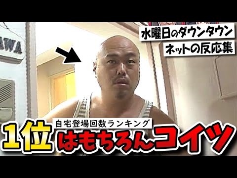 【水曜日のダウンタウン】自宅登場回数ランキング1位クロちゃんで2位以下は果たして誰なのか!?【反応集/2ch/5ch/X】