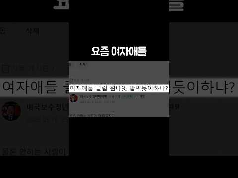 요즘 여자애들 thumbnail