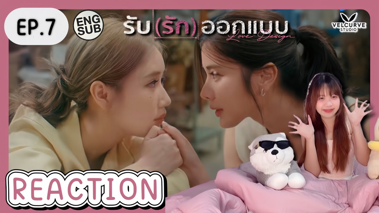 REACTION รับ(รัก)ออกแบบ Love Design EP.7 (Eng Sub) | เจ้าแก้มซาลาเปา