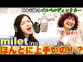 【検証】milet(ミレイ)はほんとに歌が上手いのか！？日本有数のゴスペルディレクターが観てのリアクション【milet】