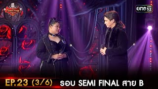 The Golden Song เวทีเพลงเพราะ ซีซั่น 5 | EP.23 (3/6) |  9 ก.ค. 66 | one31