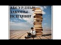 Абсурдные законы Испании.