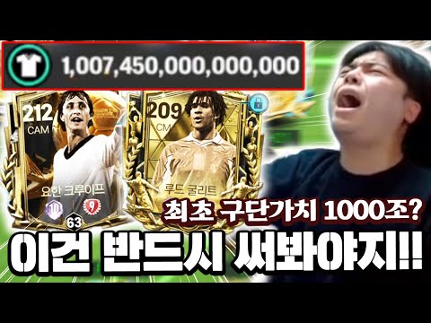 크루이프 9진이 창고에 썩고있는 서버 최초 구단가치 1000조 계정 ㄷㄷㄷ | FC 모바일