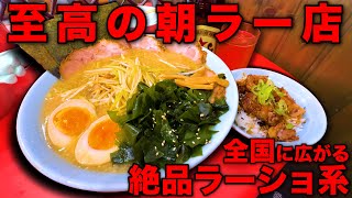 【至福】朝7時からこの味を求め来店が絶えない!人気のラーショ系爆食い