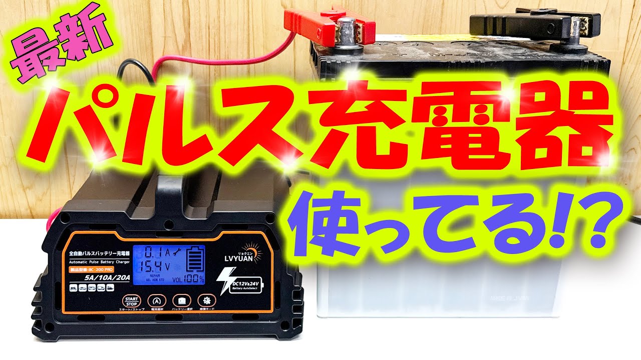 最新パルス充電器が凄すぎ！破棄バッテリーがどこまで復活するか検証！リン酸鉄リチウムバッテリーにも対応！