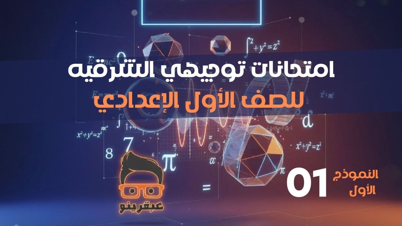 حل النموذج الاول امتحانات التوجيه جبر وهندسة محافظة الشرقيه الصف الاول الاعدادي أ/محمود قلانة