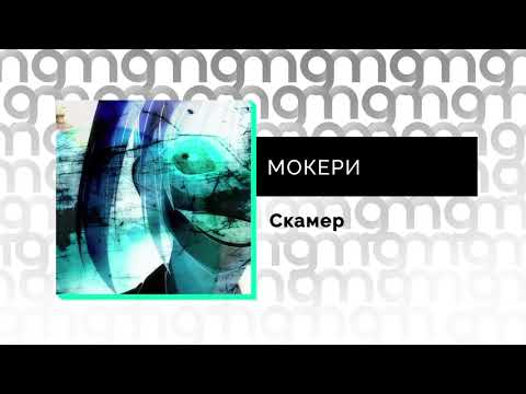 МОКЕРИ - Скамер (Официальный релиз)