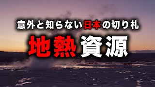 2050年のエネルギー自給率は300%!? 日本の地熱資源のすべて。