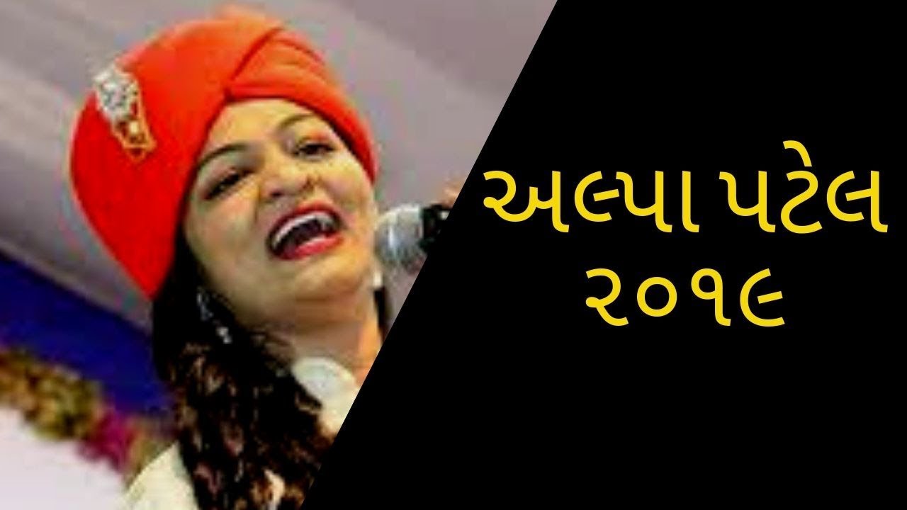 ALPA PATEL  gujarati dayro  lok geet  gujarati geeto  gujarati bhajan video