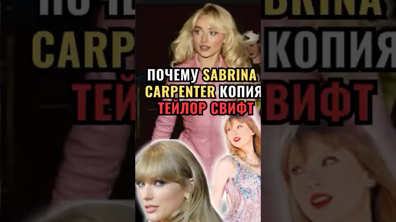 😱Как Тейлор Свифт сделала Сабрину Карпентер звездой?