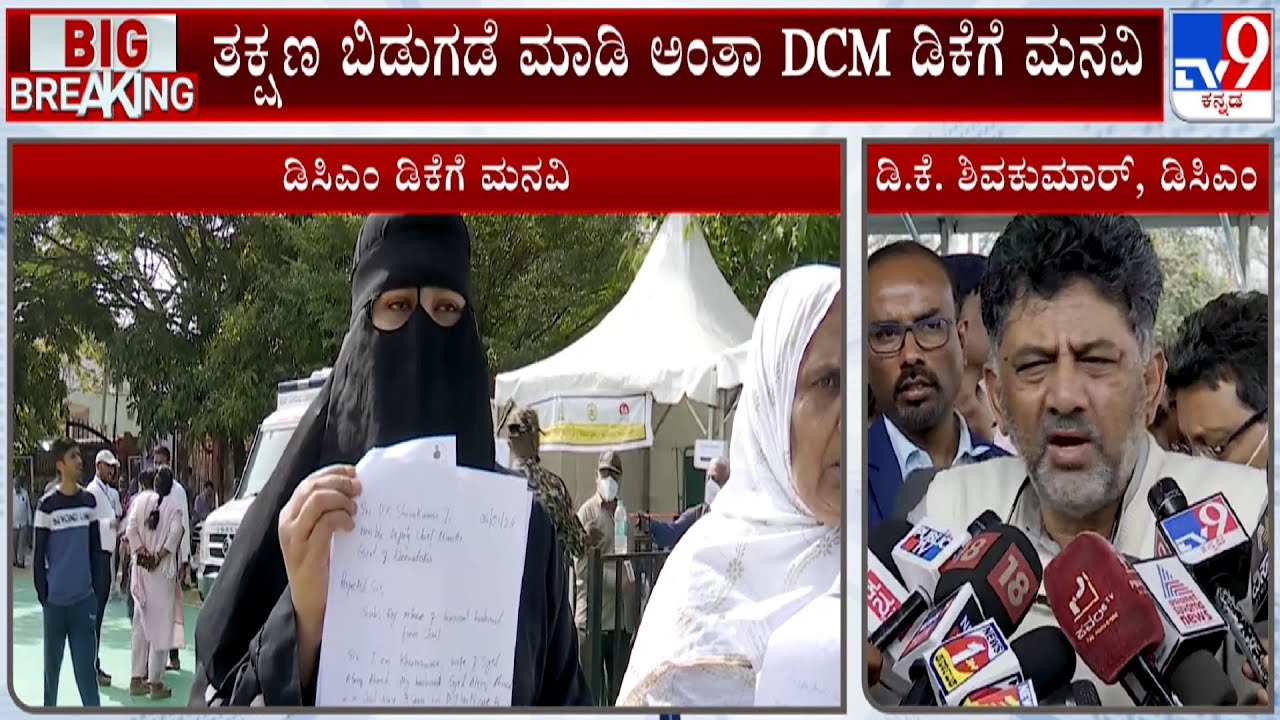 DK Shivakumar Reacts After Receiving Plea From DJ Halli-KG Halli Riots Accused Family Members