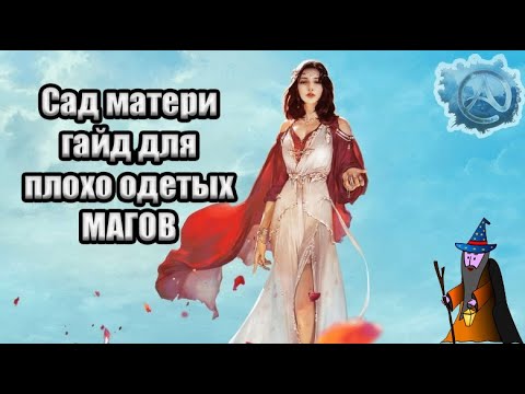 Как фармить Сад матери плохо одетым магом? / Гайд для новичков и не только #2 [ArcheAge 6.5]