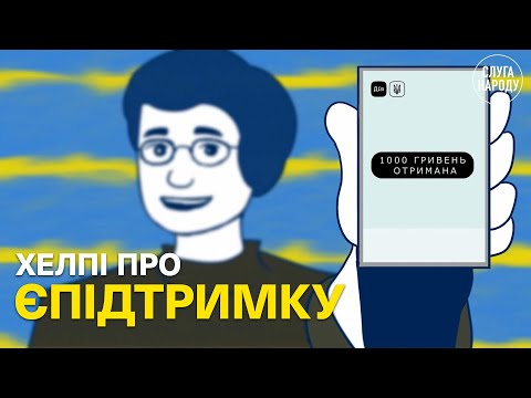 ХЕЛПІ ПРО ЄПІДТРИМКУ АБО ЯК ОТРИМАТИ 1000 ГРН