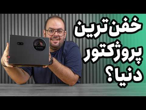 خفن ترین پروژکتور دنیا رو خریدم پروژکتور با تصویر۳۰۰ اینچی