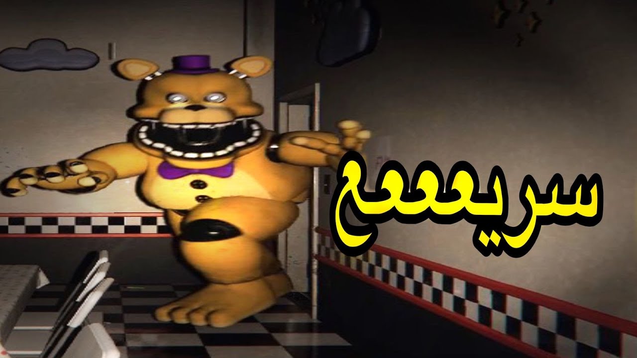 اتحداك تنحاش منه 😂 لعبة فناف | FNAF