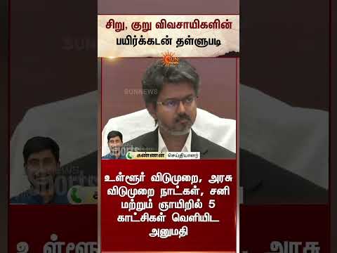 CM Vijay Latest Announcement | பயிர்க்கடன் தள்ளுபடி - முதலமைச்சர் விஜய் | Sun News