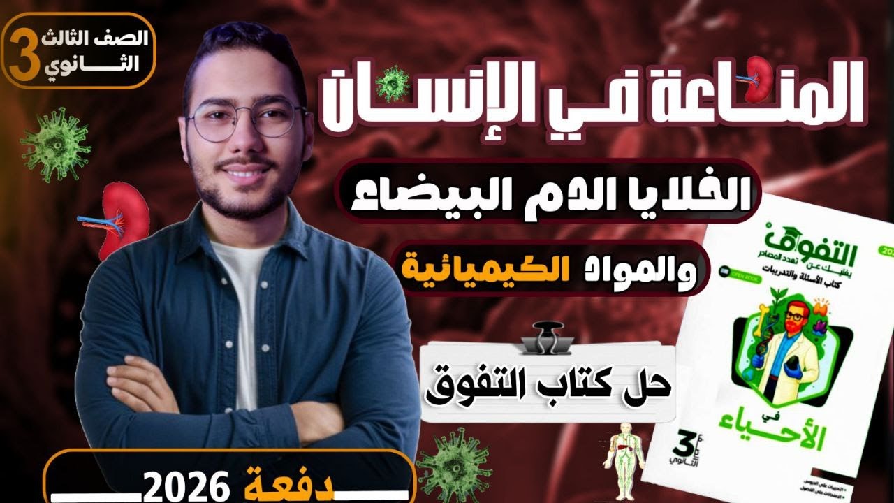 حل أسئلة كتاب التفوق أحياء 3ث2026  المناعة في الإنسان جزء خلايا الدم البيضاء والمواد الكيميائية