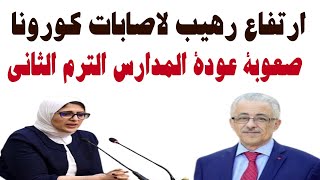 بسبب تصريحات وزيرة الصحة صعوبة عودة الطلاب للمدارس الترم الثاني اليكم التفاصيل