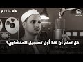 تسجيل تاريخي نادر ي عد من أوائل وربما أول تسجيل إذاعي للشيخ محمد صديق المنشاوي عام 1954م 