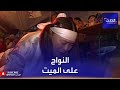 مشاهد لامرأة تبكي بحرقة على ميت لا تعرفه أصلا إنما وظيفتها