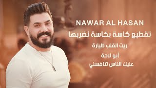 نوار الحسن - تقطيع - كاسة بكاسة نضربها - Nawar al hasan 2023