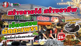 ผัดกะเพราห่อละ 25 บาท เปิดเผยเทคนิคง่ายๆที่สำคัญใครก็ผัดได้อร่อยเท่ากัน #เจ๊แตแกง10บาท#ผัดกะเพรา