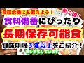 【食糧危機＆防災備蓄】賞味期限3年以上の食料備蓄にピッタリな長期保存食をご紹介第2弾/賞味期限3年のカレーも食レポしました/食料危機対策＆防災備蓄＆食料備蓄/キャンプ飯にもオススメ♡