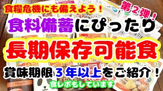 【食糧危機＆防災備蓄】賞味期限3年以上の食料備蓄にピッタリな長期保存食をご紹介第2弾/賞味期限3年のカレーも食レポしました/食料危機対策＆防災備蓄＆食料備蓄/キャンプ飯にもオススメ♡