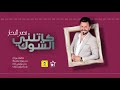 نصر البحار كاتلني الشوك 2021 حصريأ 