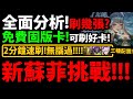 字幕版【阿紅神魔】免費固版卡😍『全面分析！』🔥要刷幾張？🔥人族好用卡👉2分鐘速刷！五條悟/巴龍/道羅斯！【假善詭計 III】【邪端的聖女 ‧ 蘇菲】